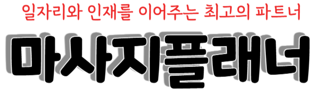 마사지플래너